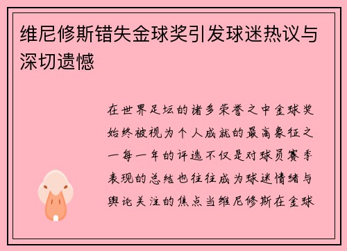 维尼修斯错失金球奖引发球迷热议与深切遗憾 维尼修斯错失金球奖引发球迷热议与深切遗憾