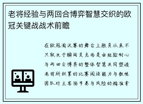 老将经验与两回合博弈智慧交织的欧冠关键战战术前瞻 老将经验与两回合博弈智慧交织的欧冠关键战战术前瞻