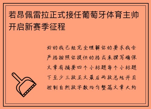 若昂佩雷拉正式接任葡萄牙体育主帅开启新赛季征程 若昂佩雷拉正式接任葡萄牙体育主帅开启新赛季征程