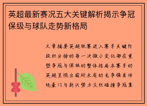 英超最新赛况五大关键解析揭示争冠保级与球队走势新格局 英超最新赛况五大关键解析揭示争冠保级与球队走势新格局