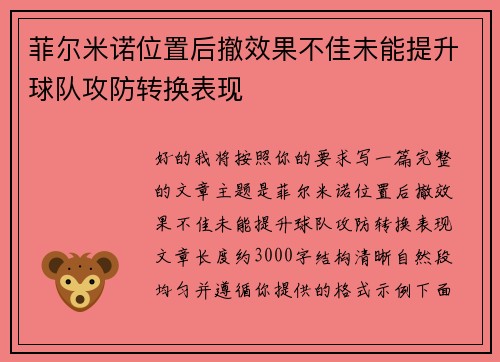 菲尔米诺位置后撤效果不佳未能提升球队攻防转换表现 菲尔米诺位置后撤效果不佳未能提升球队攻防转换表现