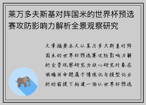 莱万多夫斯基对阵国米的世界杯预选赛攻防影响力解析全景观察研究 莱万多夫斯基对阵国米的世界杯预选赛攻防影响力解析全景观察研究