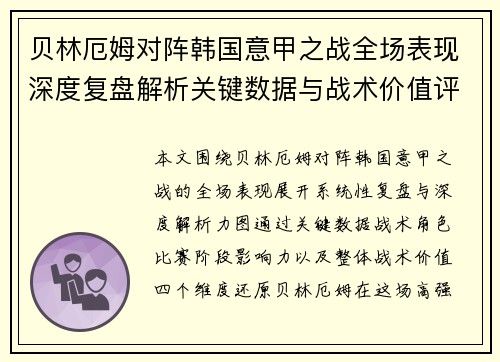 贝林厄姆对阵韩国意甲之战全场表现深度复盘解析关键数据与战术价值评估