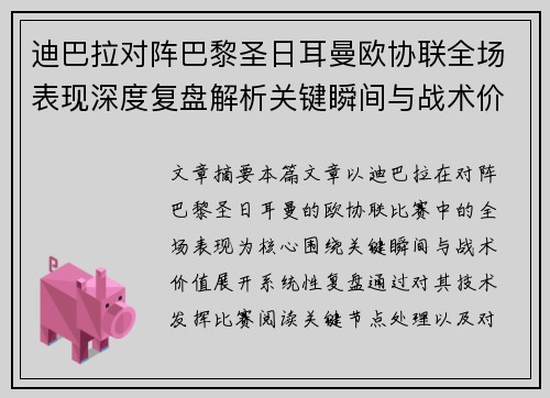 迪巴拉对阵巴黎圣日耳曼欧协联全场表现深度复盘解析关键瞬间与战术价值 迪巴拉对阵巴黎圣日耳曼欧协联全场表现深度复盘解析关键瞬间与战术价值