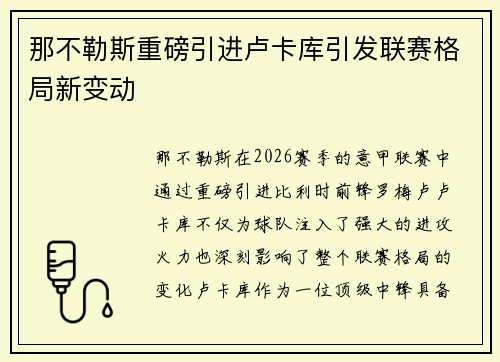 那不勒斯重磅引进卢卡库引发联赛格局新变动 那不勒斯重磅引进卢卡库引发联赛格局新变动