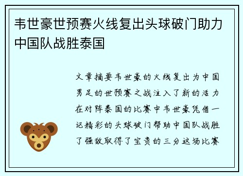 韦世豪世预赛火线复出头球破门助力中国队战胜泰国