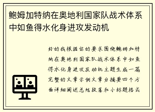 鲍姆加特纳在奥地利国家队战术体系中如鱼得水化身进攻发动机