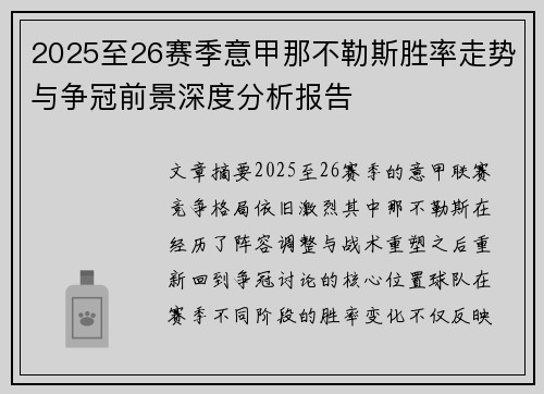 2025至26赛季意甲那不勒斯胜率走势与争冠前景深度分析报告