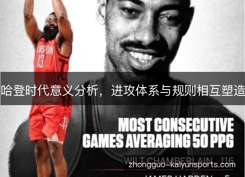 哈登时代意义分析，进攻体系与规则相互塑造