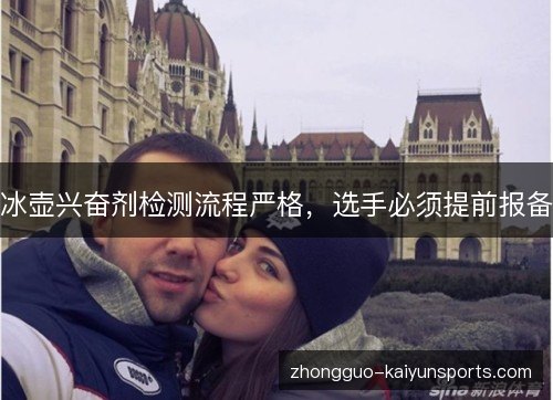 冰壶兴奋剂检测流程严格，选手必须提前报备