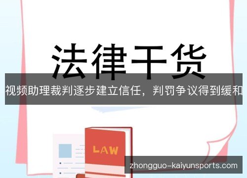 视频助理裁判逐步建立信任，判罚争议得到缓和