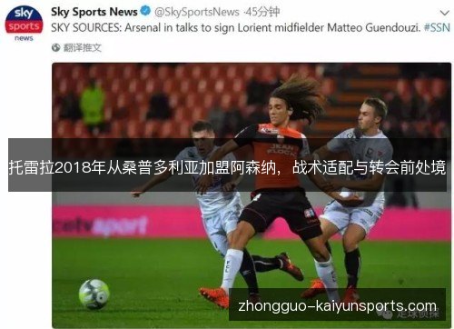 托雷拉2018年从桑普多利亚加盟阿森纳，战术适配与转会前处境